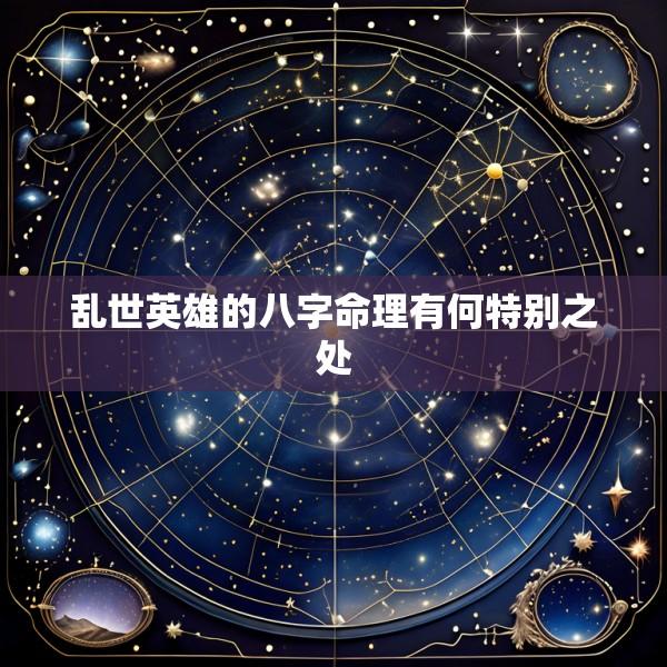 乱世英雄的八字命理有何特别之处