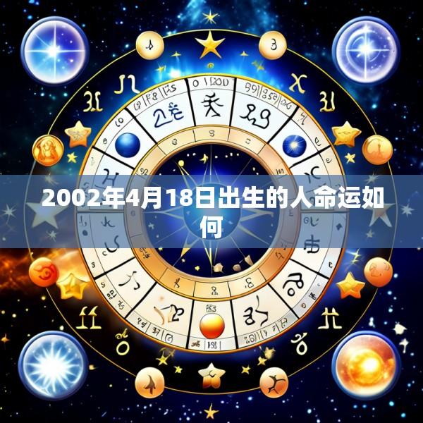 2002年4月18日出生的人命运如何