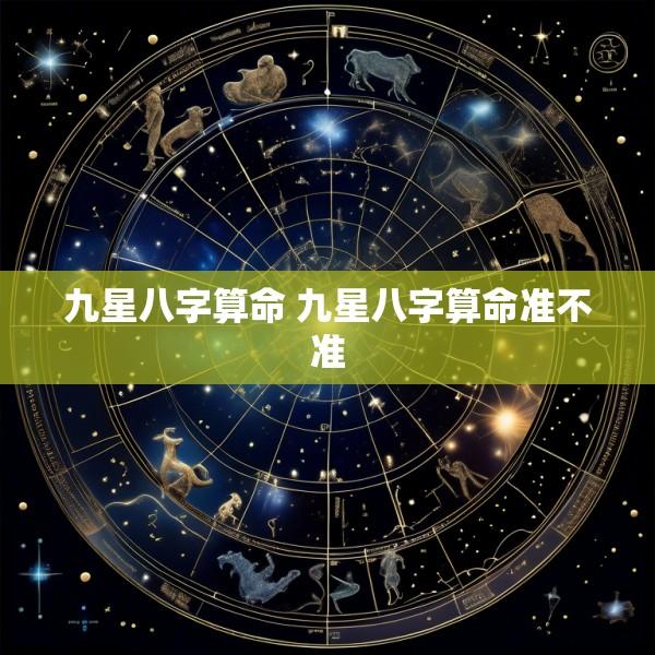 九星八字算命 九星八字算命准不准