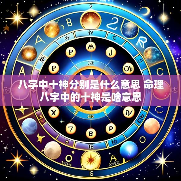 八字中十神分别是什么意思 命理八字中的十神是啥意思