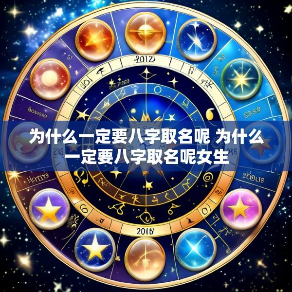 为什么一定要八字取名呢 为什么一定要八字取名呢女生