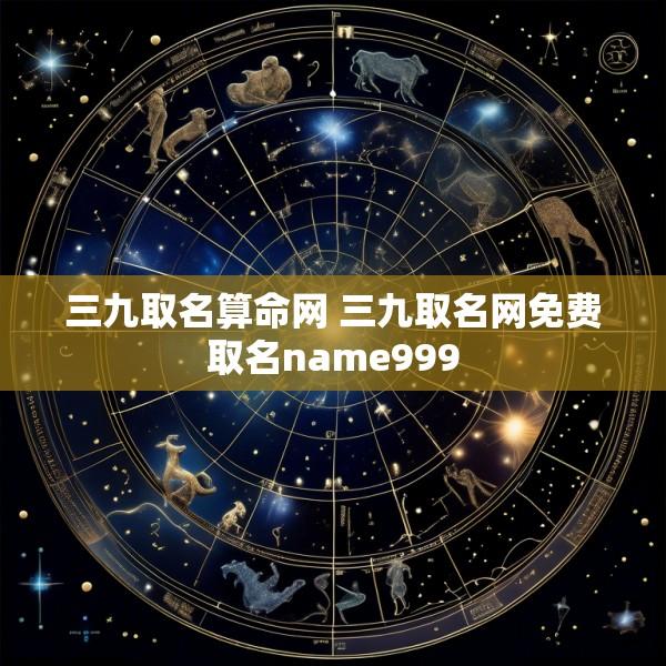三九取名算命网 三九取名网免费取名name999