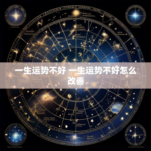 一生运势不好 一生运势不好怎么改善