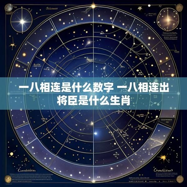 一八相连是什么数字 一八相连出将臣是什么生肖