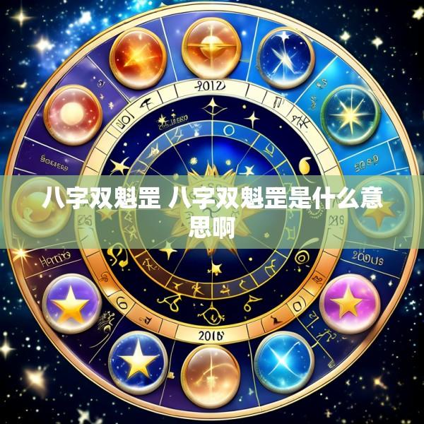 八字双魁罡 八字双魁罡是什么意思啊