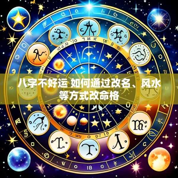 八字不好运 如何通过改名、风水等方式改命格