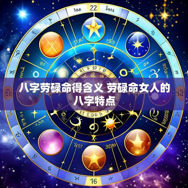 八字劳碌命得含义 劳碌命女人的八字特点