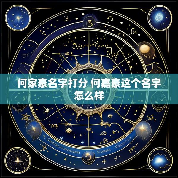 何家豪名字打分 何嘉豪这个名字怎么样