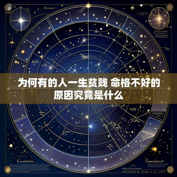为何有的人一生贫贱 命格不好的原因究竟是什么