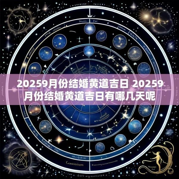 20259月份结婚黄道吉日 20259月份结婚黄道吉日有哪几天呢