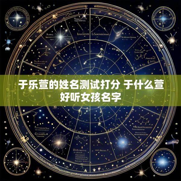 于乐萱的姓名测试打分 于什么萱好听女孩名字