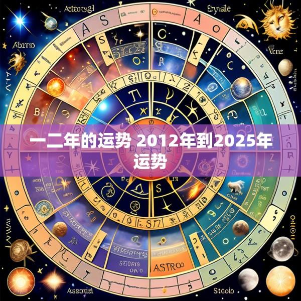 一二年的运势 2012年到2025年运势