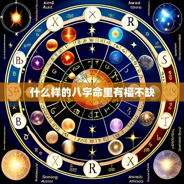 什么样的八字命里有福不缺