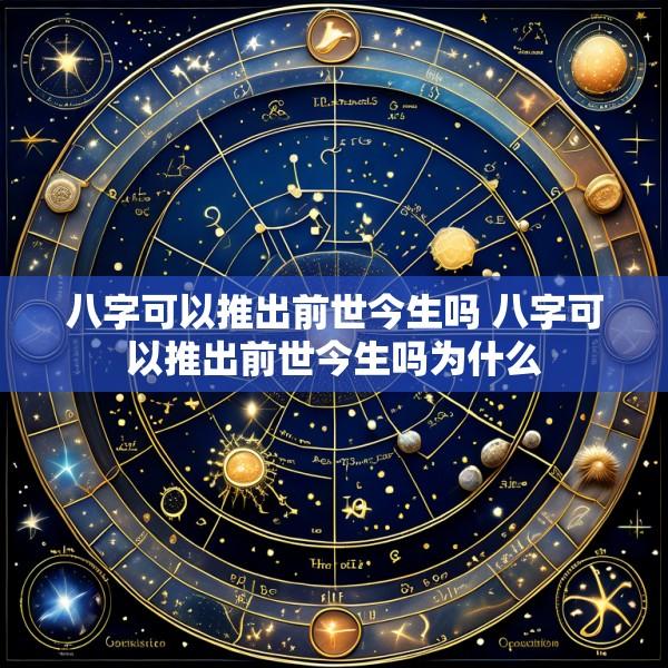 八字可以推出前世今生吗 八字可以推出前世今生吗为什么