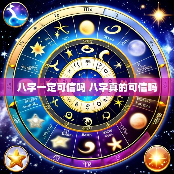 八字一定可信吗 八字真的可信吗