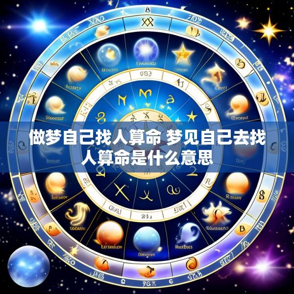 做梦自己找人算命 梦见自己去找人算命是什么意思