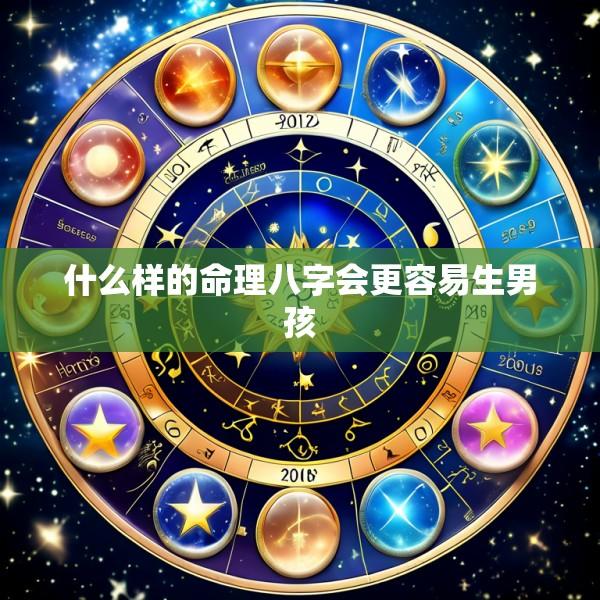 什么样的命理八字会更容易生男孩