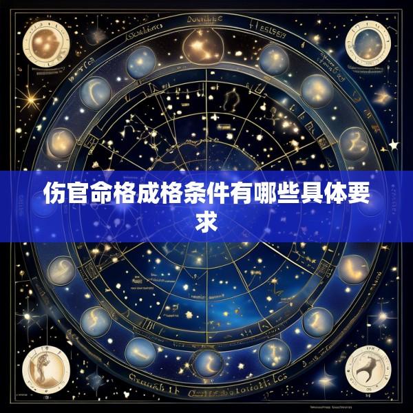 伤官命格成格条件有哪些具体要求