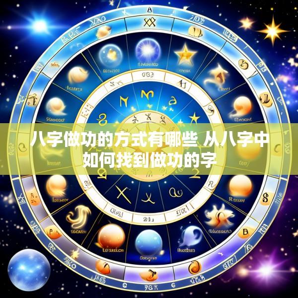 八字做功的方式有哪些 从八字中如何找到做功的字