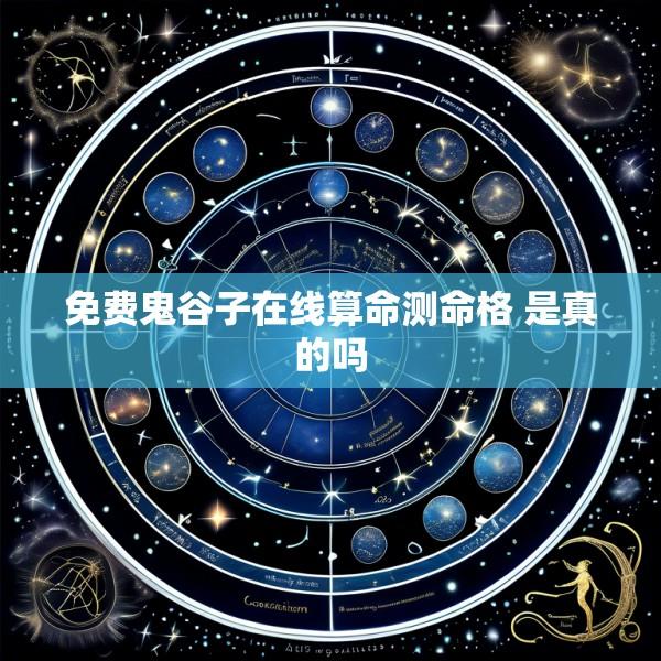 免费鬼谷子在线算命测命格 是真的吗