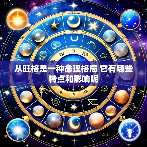 从旺格是一种命理格局 它有哪些特点和影响呢