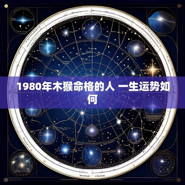 1980年木猴命格的人 一生运势如何