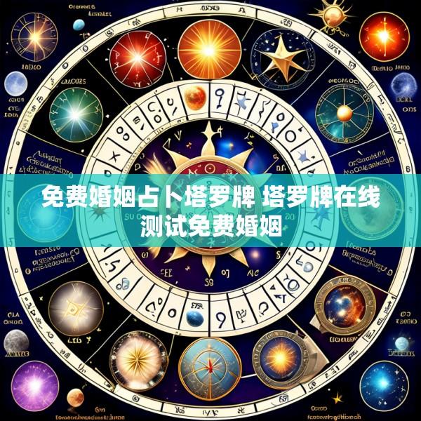 免费婚姻占卜塔罗牌 塔罗牌在线测试免费婚姻