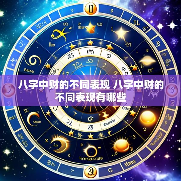 八字中财的不同表现 八字中财的不同表现有哪些