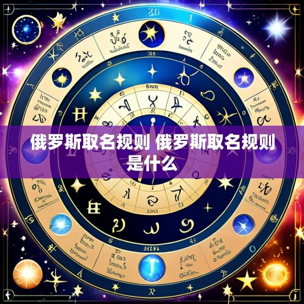 俄罗斯取名规则 俄罗斯取名规则是什么