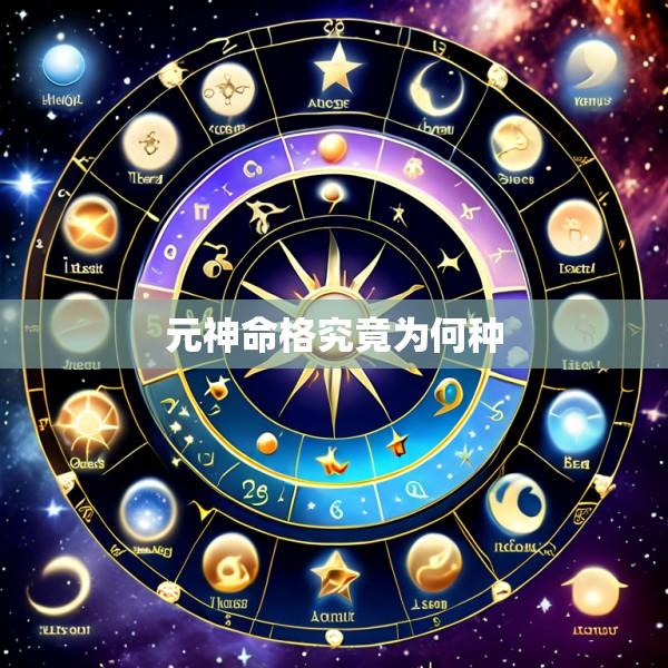 元神命格究竟为何种