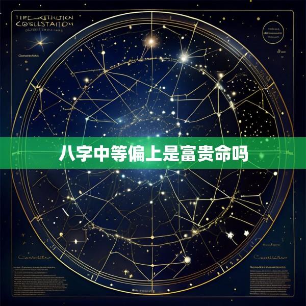 八字中等偏上是富贵命吗