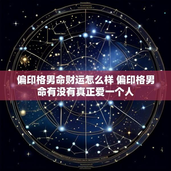 偏印格男命财运怎么样 偏印格男命有没有真正爱一个人
