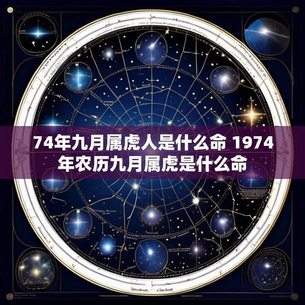 74年九月属虎人是什么命 1974年农历九月属虎是什么命