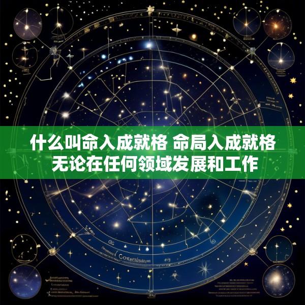 什么叫命入成就格 命局入成就格 无论在任何领域发展和工作