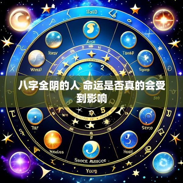 八字全阴的人 命运是否真的会受到影响