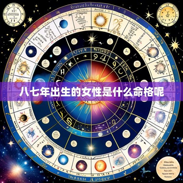 八七年出生的女性是什么命格呢