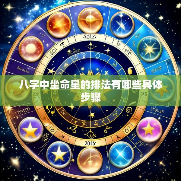 八字中坐命星的排法有哪些具体步骤