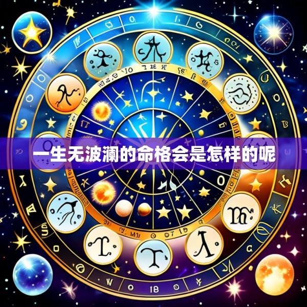 一生无波澜的命格会是怎样的呢
