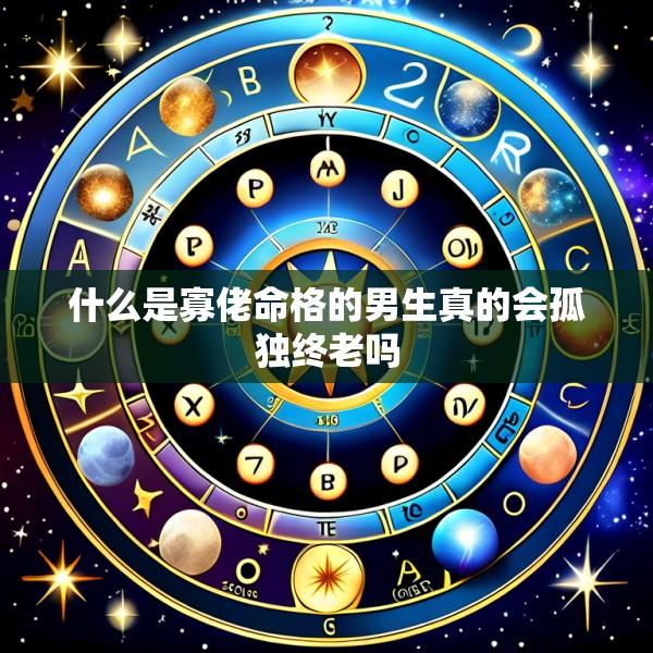 什么是寡佬命格的男生真的会孤独终老吗