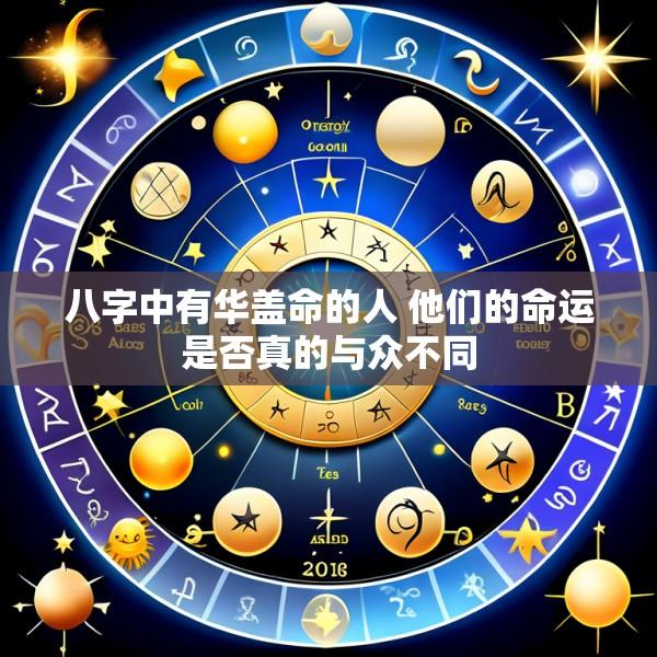 八字中有华盖命的人 他们的命运是否真的与众不同