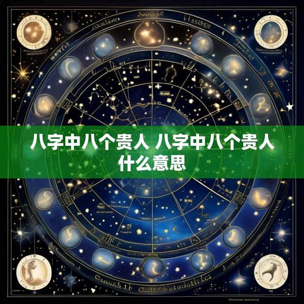 八字中八个贵人 八字中八个贵人什么意思