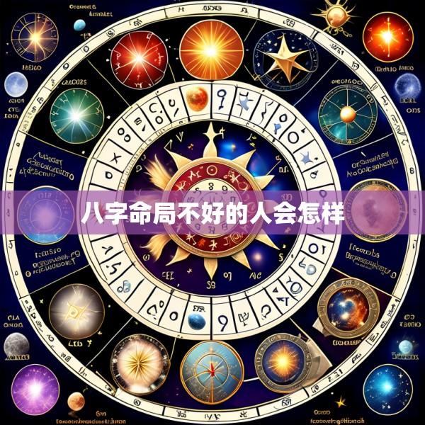 八字命局不好的人会怎样
