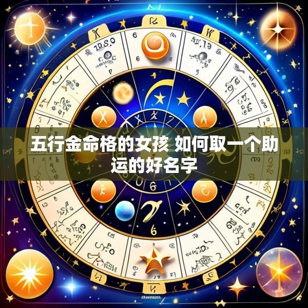 五行金命格的女孩 如何取一个助运的好名字