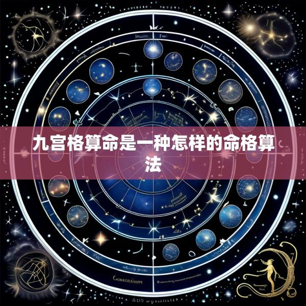 九宫格算命是一种怎样的命格算法