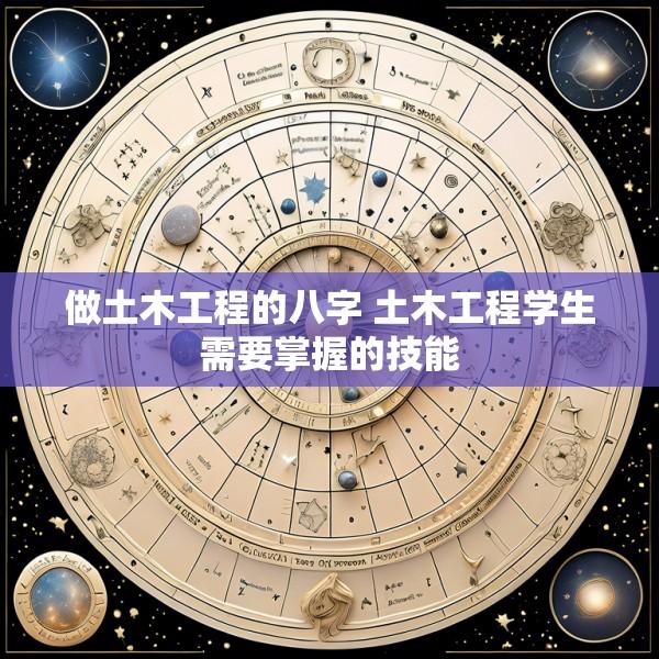 做土木工程的八字 土木工程学生需要掌握的技能