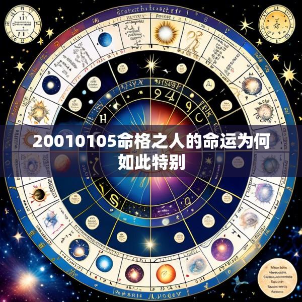 20010105命格之人的命运为何如此特别