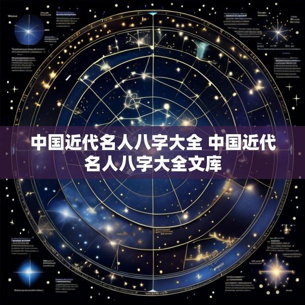 中国近代名人八字大全 中国近代名人八字大全文库