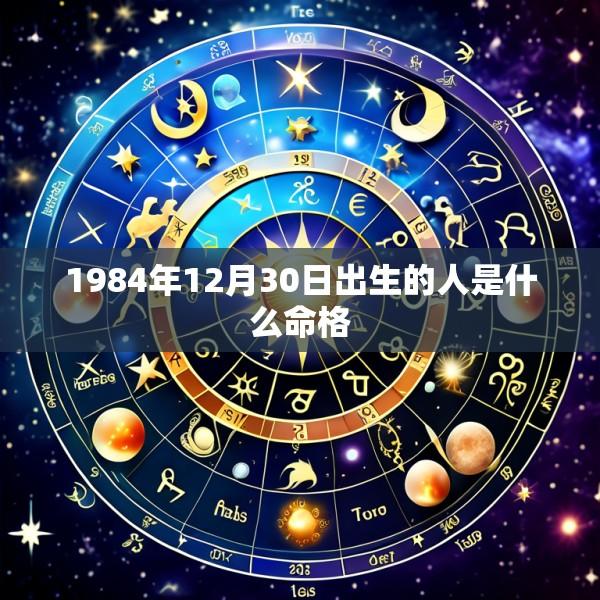 1984年12月30日出生的人是什么命格