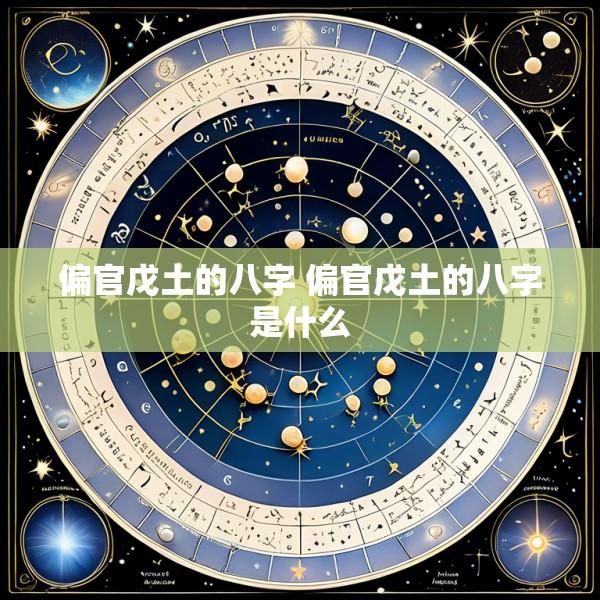 偏官戊土的八字 偏官戊土的八字是什么