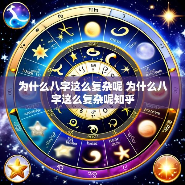为什么八字这么复杂呢 为什么八字这么复杂呢知乎